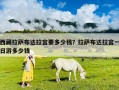 西藏拉萨布达拉宫要多少钱？拉萨布达拉宫一日游多少钱