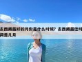 去西藏最好的月份是什么时候？去西藏最佳时间是几月
