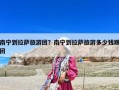南宁到拉萨旅游团？南宁到拉萨旅游多少钱跟团