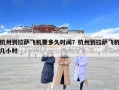 杭州到拉萨飞机要多久时间？杭州到拉萨飞机几小时