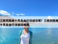 江西到西藏十天自由行详细攻略？江西到西藏十天自由行详细攻略图