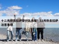 十二月份去拉萨穿什么衣服？12月份去拉萨注意事项