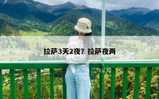 拉萨3天2夜？拉萨夜两
