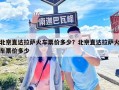 北京直达拉萨火车票价多少？北京直达拉萨火车票价多少