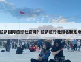 拉萨国际旅行社官网？拉萨旅行社排名联系电
