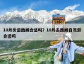 10月份进西藏合适吗？10月去西藏自驾游合适吗