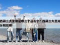 西藏三大圣湖是哪三个及名字？西藏三大圣湖分别在哪