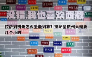 拉萨到杭州怎么坐最划算？拉萨至杭州大概要几个小时