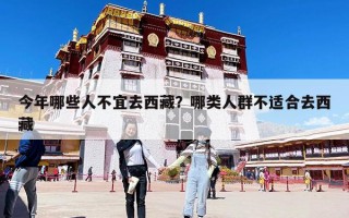 今年哪些人不宜去西藏？哪类人群不适合去西藏