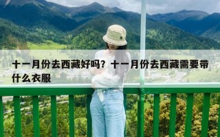 十一月份去西藏好吗？十一月份去西藏需要带什么衣服