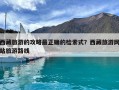西藏旅游的攻略最正确的检索式？西藏旅游网站旅游路线