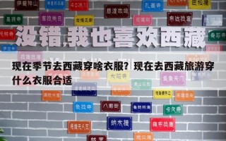 现在季节去西藏穿啥衣服？现在去西藏旅游穿什么衣服合适