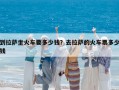 到拉萨坐火车要多少钱？去拉萨的火车票多少钱