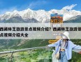 西藏林芝旅游景点视频介绍？西藏林芝旅游景点视频介绍大全