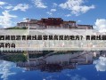 西藏旅游青藏线最容易高反的地方？青藏线最高的山