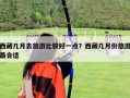 西藏几月去旅游比较好一点？西藏几月份旅游最合适