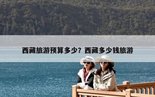 西藏旅游预算多少？西藏多少钱旅游