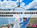 沈阳去西藏旅游报团多少钱？沈阳去西藏自驾游最佳路线视频