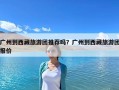 广州到西藏旅游团推荐吗？广州到西藏旅游团报价