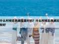 什么时候去西藏是最好的？什么时候去西藏比较好