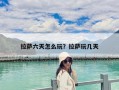拉萨六天怎么玩？拉萨玩几天