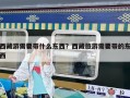 西藏游需要带什么东西？西藏旅游需要带的东西