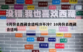 6月份去西藏合适吗冷不冷？10月份去西藏合适吗