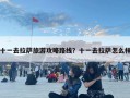 十一去拉萨旅游攻略路线？十一去拉萨怎么样