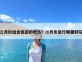 二月份适合旅游的地方？二月份旅行哪里好玩