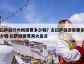 拉萨旅行大概需要多少钱？去拉萨旅游需要多少钱 拉萨旅游费用大盘点