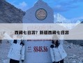 西藏七日游？新疆西藏七日游