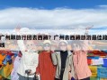 广州跟旅行团去西藏？广州去西藏旅游最佳路线
