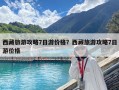 西藏旅游攻略7日游价格？西藏旅游攻略7日游价格