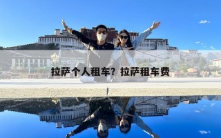 拉萨个人租车？拉萨租车费