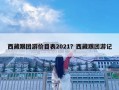 西藏跟团游价目表2021？西藏跟团游记