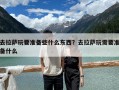 去拉萨玩要准备些什么东西？去拉萨玩需要准备什么