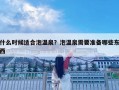 什么时候适合泡温泉？泡温泉需要准备哪些东西