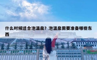 什么时候适合泡温泉？泡温泉需要准备哪些东西