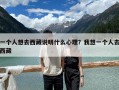 一个人想去西藏说明什么心理？我想一个人去西藏