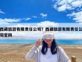 西藏旅游有限责任公司？西藏旅游有限责任公司官网
