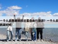 一个人去西藏跟团还是自由行旅游？一个人去西藏好吗