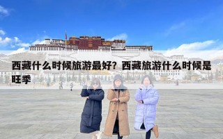 西藏什么时候旅游最好？西藏旅游什么时候是旺季