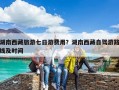 湖南西藏旅游七日游费用？湖南西藏自驾游路线及时间