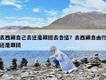 去西藏自己去还是跟团去合适？去西藏自由行还是跟团