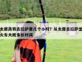 太原高铁去拉萨要几个小时？从太原去拉萨坐火车大概多长时间