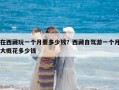 在西藏玩一个月要多少钱？西藏自驾游一个月大概花多少钱