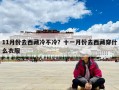 11月份去西藏冷不冷？十一月份去西藏穿什么衣服