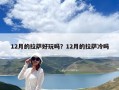 12月的拉萨好玩吗？12月的拉萨冷吗