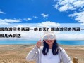 跟旅游团去西藏一般几天？跟旅游团去西藏一般几天到达