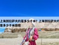 上海到拉萨大约是多少千米？上海到拉萨大约是多少千米路程
